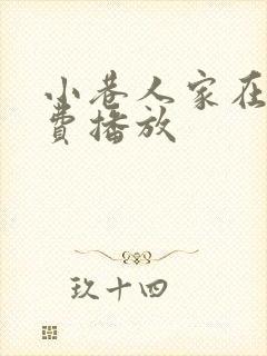 小巷人家在线免费播放