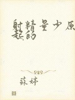 射精量少原因引起的