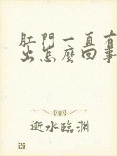 肛门一直有血流出怎么回事