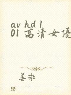 av hd 101 高清女优线上看片