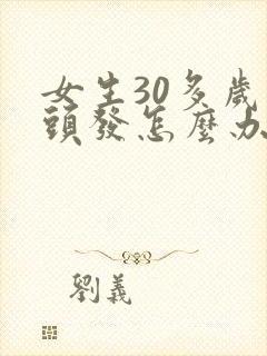 女生30多岁白头发怎么办封面