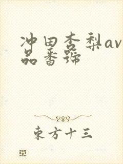 冲田杏梨av作品番号