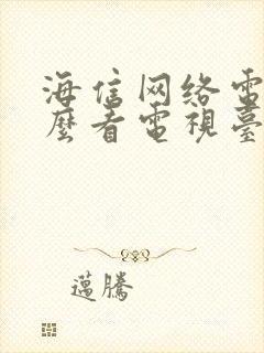 海信网络电视怎么看电视台节目