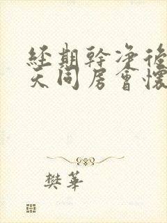 经期干净后第二天同房会怀孕吗