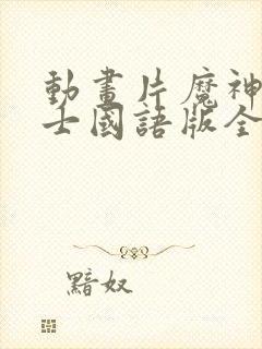 动画片魔神坛斗士国语版全集