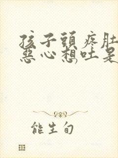 孩子头疼肚子疼恶心想吐是怎么回事