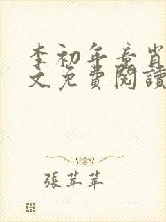 李初年童肖媛全文免费阅读