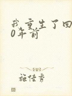我重生了回到40年前