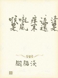 喉咙痒流清鼻涕是风寒还是风热封面