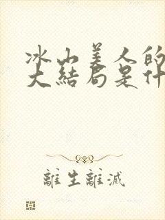 冰山美人的耻辱大结局是什么意思封面