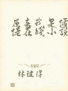 原来我是修仙大佬在线小说