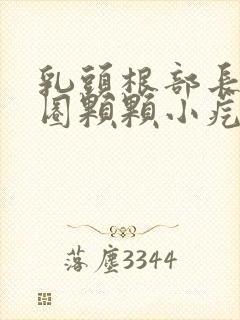 乳头根部长了一圈颗颗小疙瘩