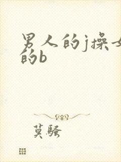 男人的j操女人的b