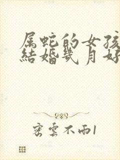 属蛇的女孩今年结婚几月好封面