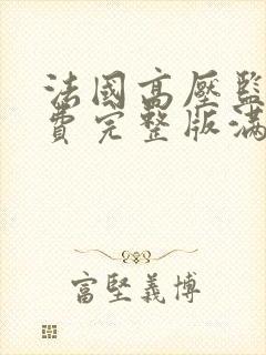 法国高压监狱免费完整版满天星