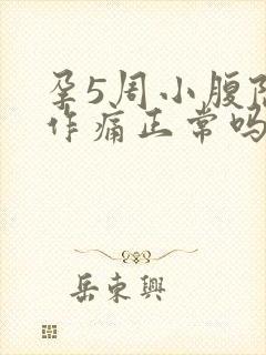 孕5周小腹隐隐作痛正常吗