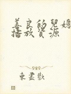 善良的儿媳在线播放资源