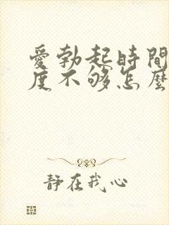 爱勃起时间短硬度不够怎么办