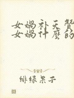 女娲补天赞扬了女娲什么的品质