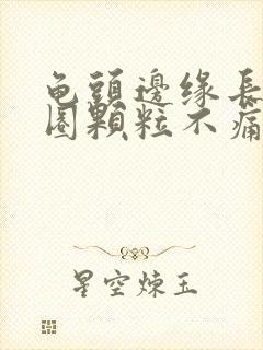 龟头边缘长了一圈颗粒不痛不痒