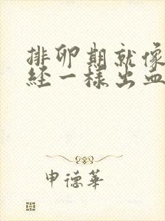 排卵期就像来月经一样出血