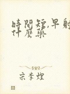 时间短,早射吃什么药封面