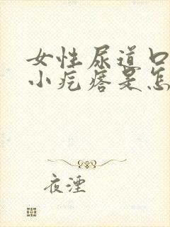 女性尿道口长了小疙瘩是怎么回事