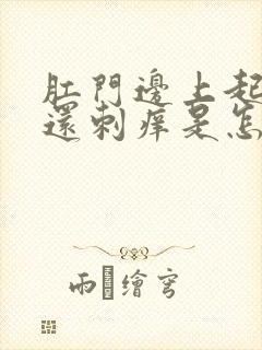 肛门边上起疙瘩还刺痒是怎么回事封面