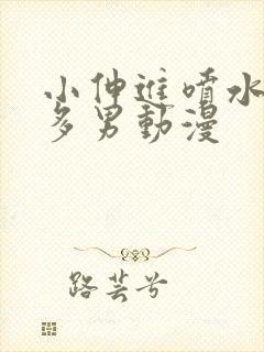 小伸进喷水91多男动漫