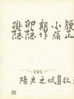 排卵期小腹右侧隐隐作痛正常吗