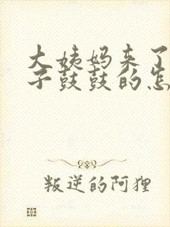 大姨妈来了小肚子鼓鼓的怎么回事封面