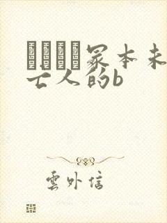 ヘンリー冢本未亡人的b