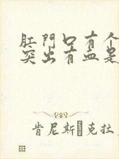 肛门口有个肉球突出有血是怎么回事