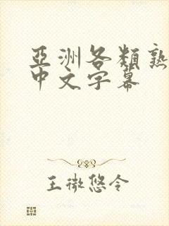 亚洲各类熟女们中文字幕