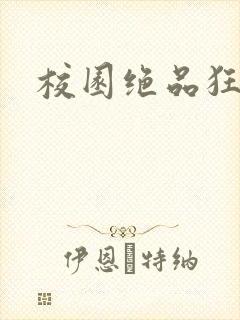 校园绝品狂徒