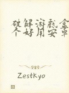 破解游戏盒子哪个好用安卓