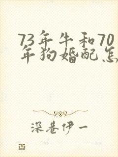 73年牛和70年狗婚配怎么样封面