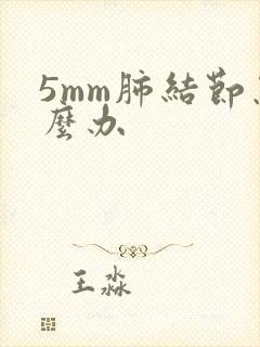 5mm肺结节怎么办