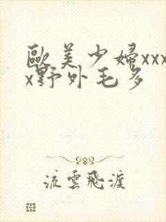 欧美少妇xxxx野外毛多