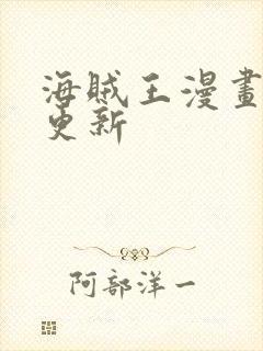 海贼王漫画多久更新