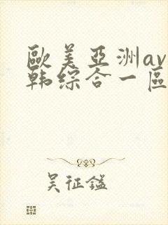 欧美亚洲av日韩综合一区