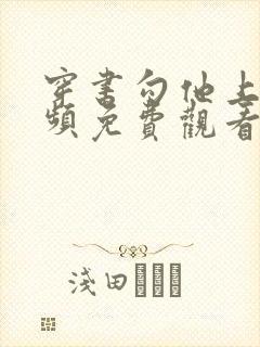 穿书勾他上位视频免费观看