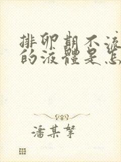 排卵期不流透明的液体是怎么回事?