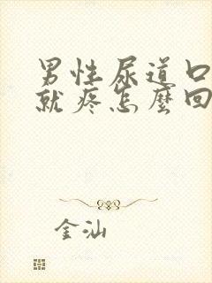 男性尿道口一碰就疼怎么回事封面