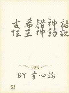 古希腊神话十二位主神的故事