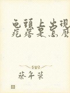 龟头上出现小红疙瘩是怎么回事