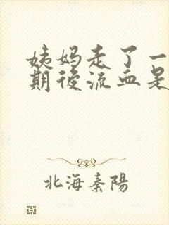 姨妈走了一个星期后流血是怎么回事