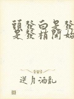 头发白是发根还是发梢开始白的