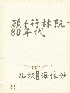 顾f行林阮重生80年代封面