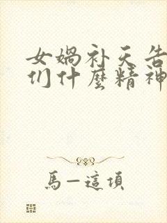 女娲补天告诉我们什么精神